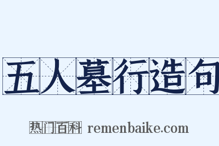 五人墓行造句是什么意思的图片